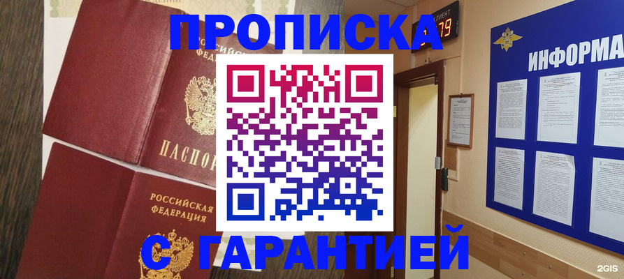 купить прописку в Донском